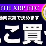 【買い場の話】ビットコイン・どっちに動いても買いの準備を！【仮想通貨・戦略を先出しで毎日更新】