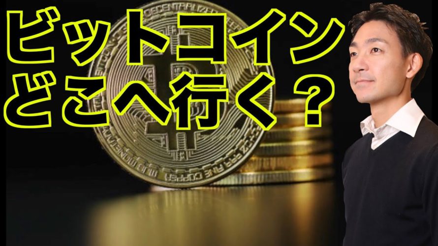 仮想通貨・ビットコインはどこへ行く?