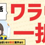【超限定特典】世界一得するワラウの始め方