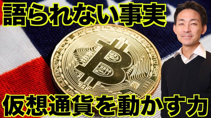 仮想通貨市場の語られない事実。