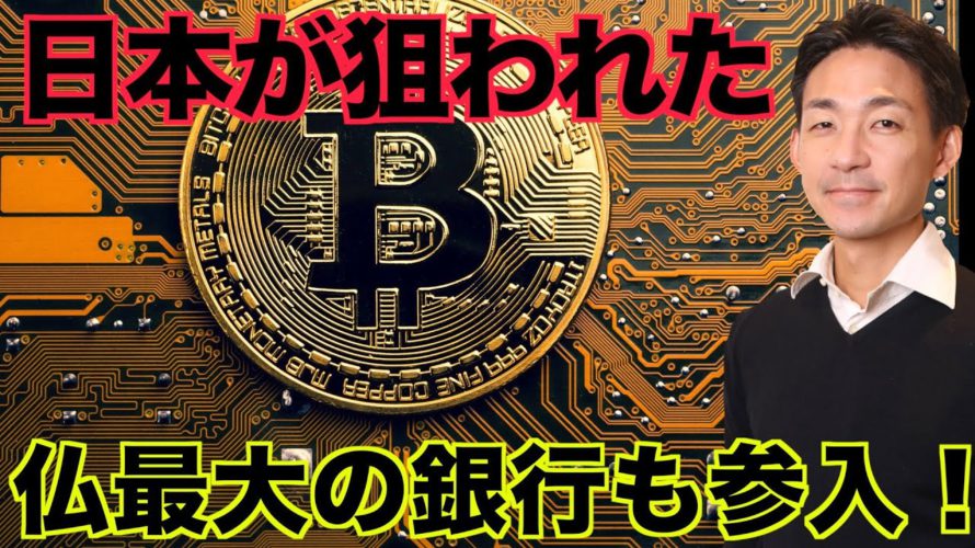 仮想通貨ハッカーが日本を狙う!仏最大の銀行がクリプトへ!