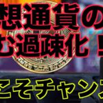 仮想通貨の過疎化が進む。今がむしろチャンスとなるか？