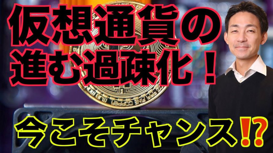 仮想通貨の過疎化が進む。今がむしろチャンスとなるか?