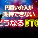 円買い介入が期待できない？どうなるビットコイン