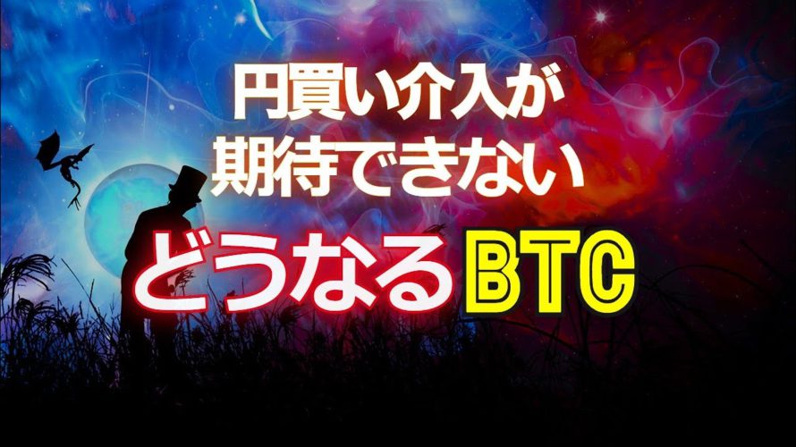 円買い介入が期待できない？どうなるビットコイン