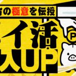 「ポイ活で稼げない」と悩んでいる方は絶対に見てください。