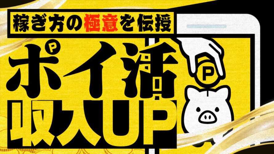 「ポイ活で稼げない」と悩んでいる方は絶対に見てください。