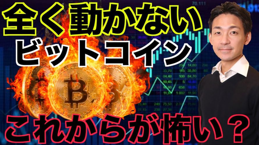 動かないビットコイン、今のうちです。