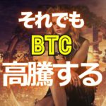 それでもビットコインは高騰する