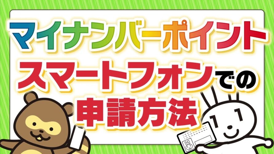 マイナポイント スマートフォンでの申請方法
