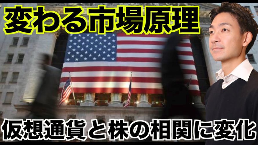 仮想通貨と株の相関に変化。変わる市場原理!