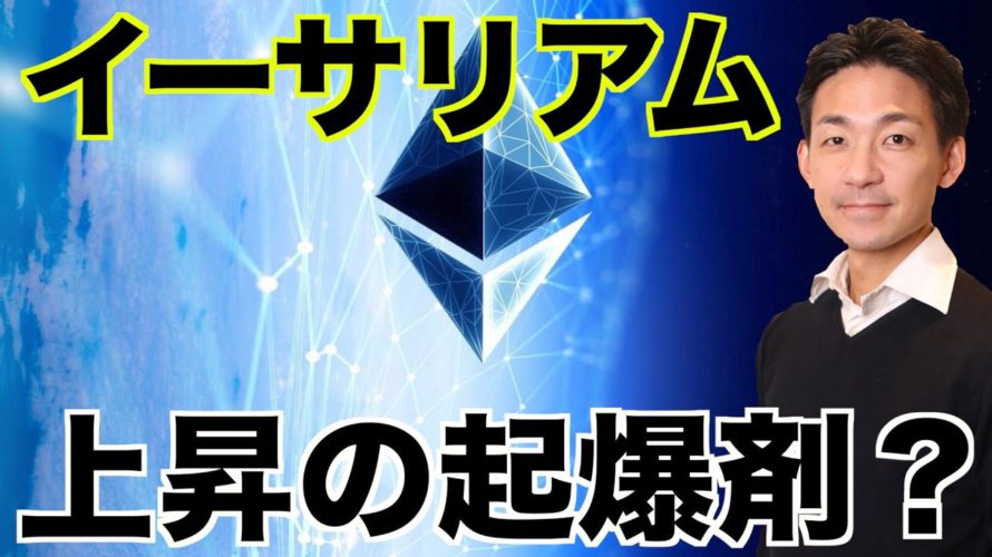 イーサリアムの上昇の起爆剤⁉️