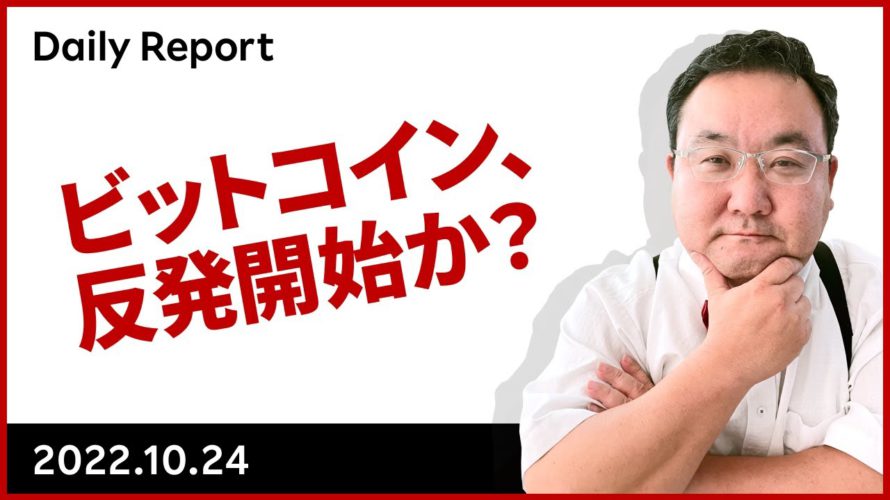 ビットコイン、反発開始か?