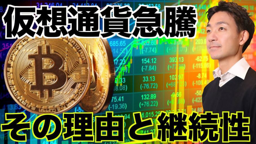 仮想通貨が急騰!その理由と継続性はあるのか?