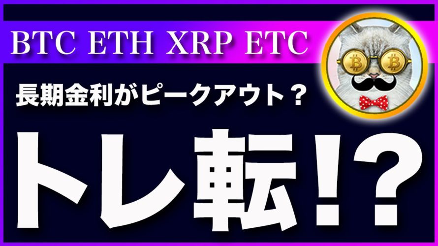 【金利ピーク?】ビットコイン・長期金利がピークアウトしたかもしれません。買い場を探す局面だと思います。【仮想通貨・戦略を先出しで毎日更新】
