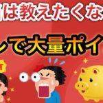 【ポイ活】お得すぎる〇〇な情報を教えてもらいました…