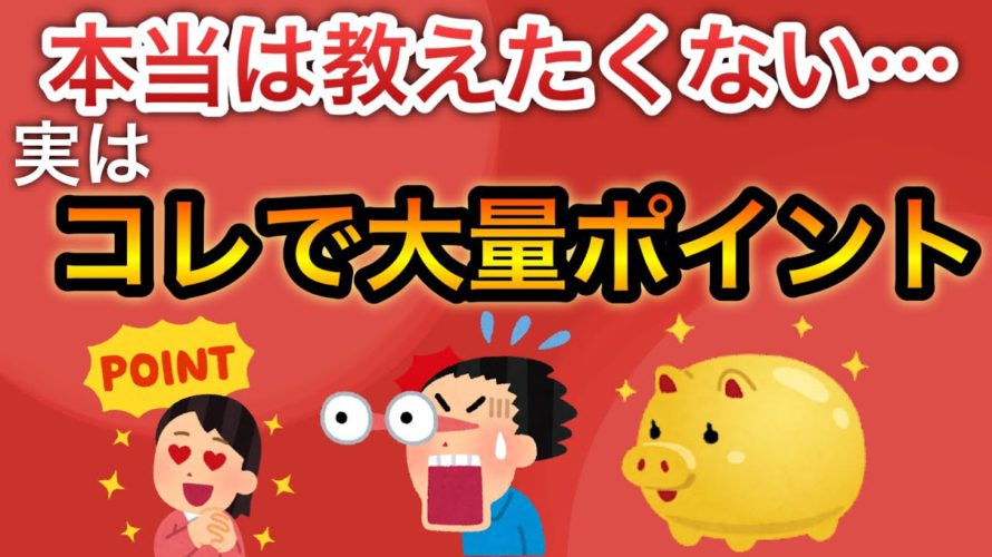 【ポイ活】お得すぎる〇〇な情報を教えてもらいました…