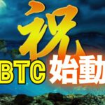 祝！ビットコイン始動