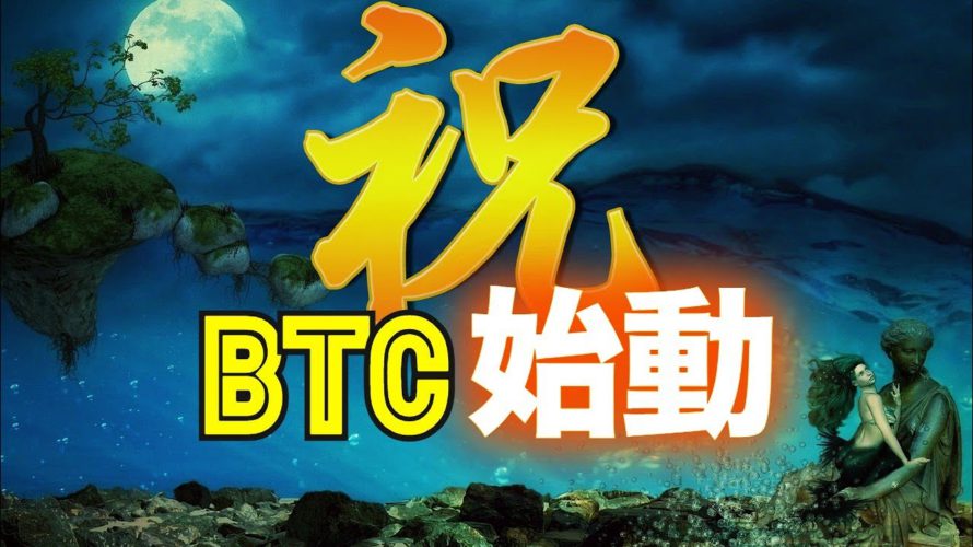 祝!ビットコイン始動
