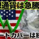 仮想通貨・ビットコイン・イーサリアムはショートカバーで急騰！
