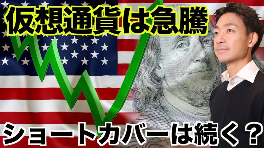 仮想通貨・ビットコイン・イーサリアムはショートカバーで急騰!
