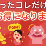 【ポイ活】みんなの失敗談が想像以上に参考になる！（もしコレやってたらヤバい…）
