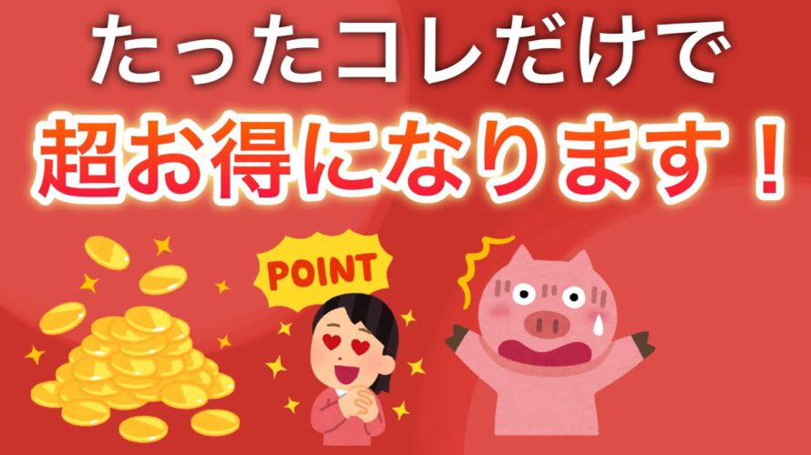 【ポイ活】みんなの失敗談が想像以上に参考になる!(もしコレやってたらヤバい…)