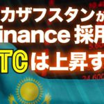 カザフスタンがバイナンスを採用。ビットコインは上昇する