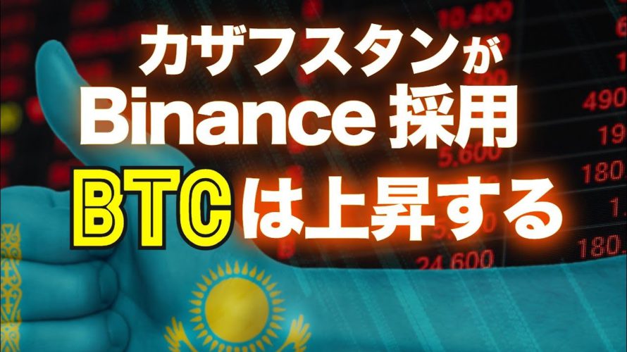 カザフスタンがバイナンスを採用。ビットコインは上昇する
