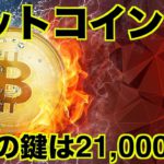 ビットコイン上昇の鍵とイーサリアムのファンダメンタル。