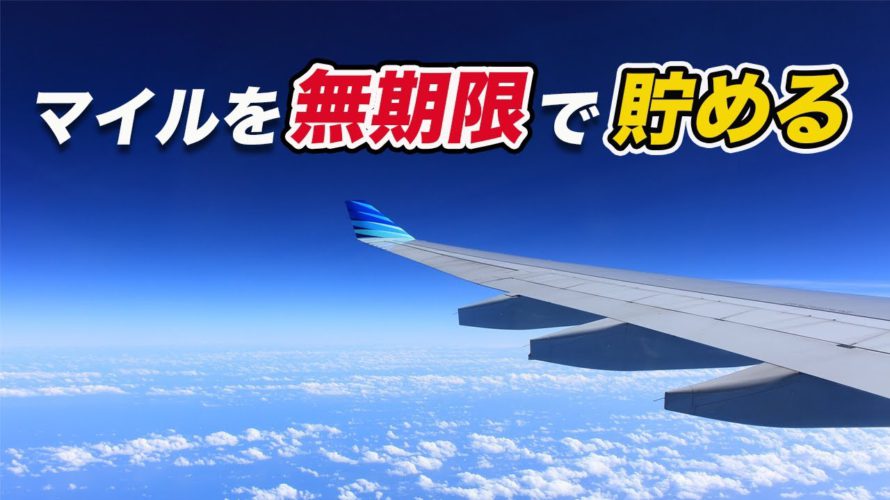 【簡単】マイルを無期限で貯める方法を解説!