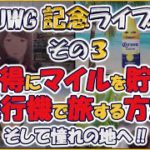 【旅の節約術】カンタン！お得にマイルを貯め海外旅行するコツ