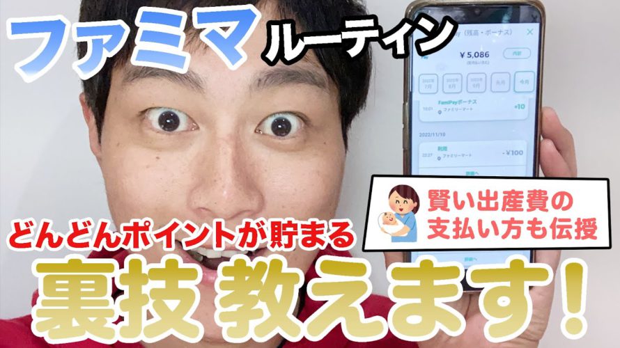 【おすすめポイ活】確実にファミマで10%還元!?ポイ活の神直伝「お得な出産秘話」も教えます♪#ポイ活 #モッピー
