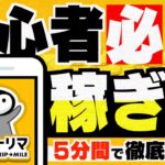 【最新版】ポイ活歴10年以上の私が『トリマでの効率の良いマイルの稼ぎ方』を徹底解説します！