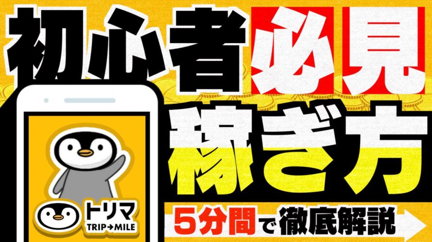 【最新版】ポイ活歴10年以上の私が『トリマでの効率の良いマイルの稼ぎ方』を徹底解説します!