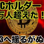 １ビットコインホルダーが100万人超え！揺るがぬ期待！