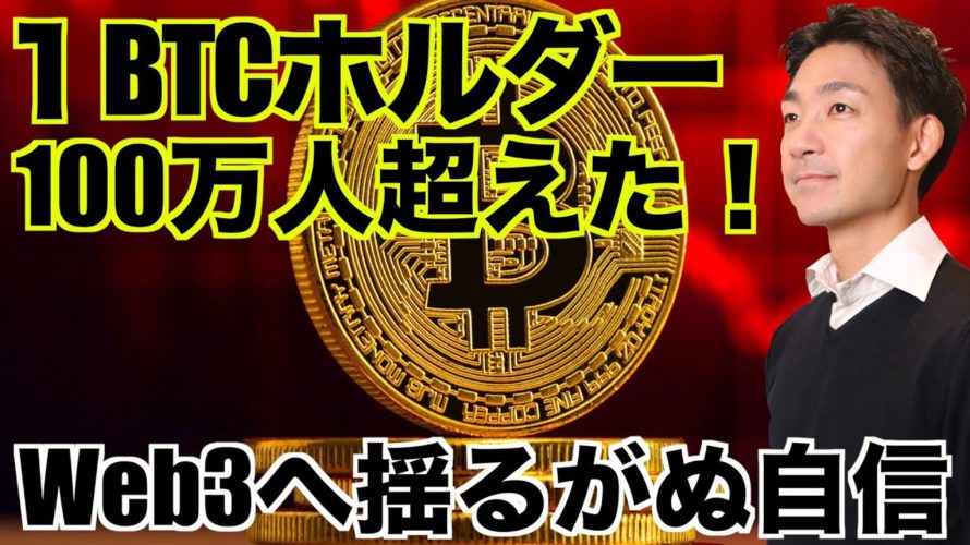 1ビットコインホルダーが100万人超え!揺るがぬ期待!