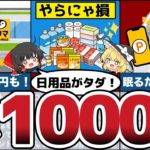 誰でも簡単に歩くだけ寝るだけで貯まる！1000万円貯めた人も⁉︎日用品も永久にタダ⁉︎ 知らないと損のポイ活とは？【節約 貯金】