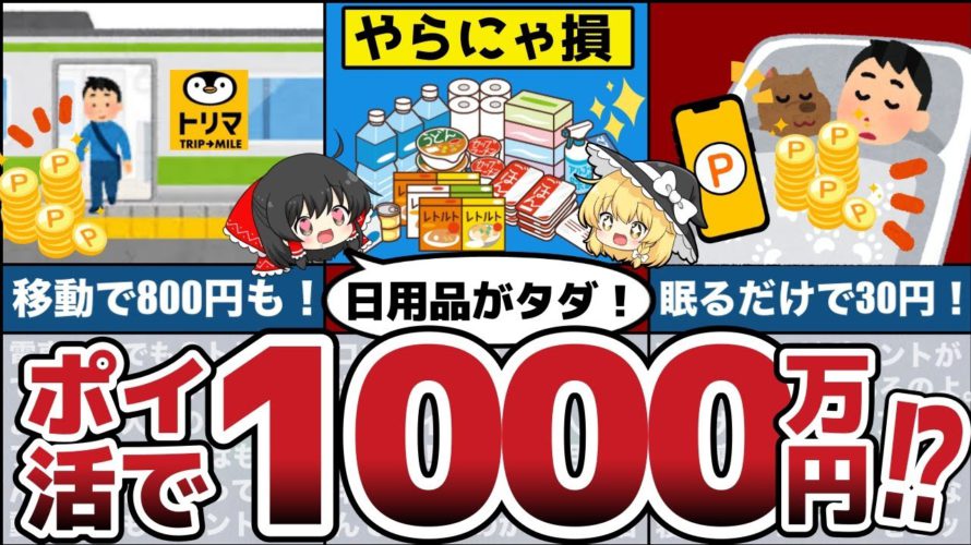 誰でも簡単に歩くだけ寝るだけで貯まる!1000万円貯めた人も⁉︎日用品も永久にタダ⁉︎ 知らないと損のポイ活とは?【節約 貯金】