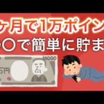 【ヤバい】簡単に1ヶ月で1万ポイント貯める方法を教えてもらいました。。。