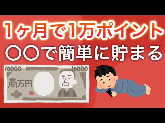 【ヤバい】簡単に1ヶ月で1万ポイント貯める方法を教えてもらいました。。。