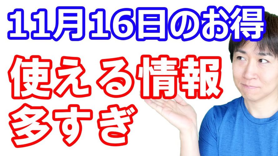 【11月16日のお得情報】楽天キャッシュの投信積立で12月の楽天ペイの還元率アップ/Apple PayのWAONにチャージで10%還元/JCBカード、ペイジーで1万円当たる/PayPay商品券開始