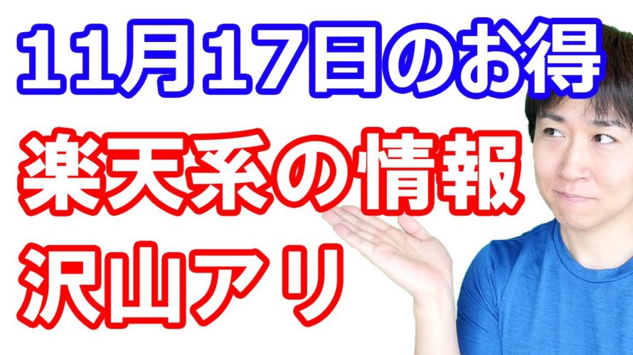 【11月17日のお得情報】楽天証券NISA勢はエントリー必須/楽天トラベル全国旅行支援再開/ラクマ簡単アンケートで150P/楽天Kobo・Dprimeがポイントサイトで高額/無印良品の福缶予約開始
