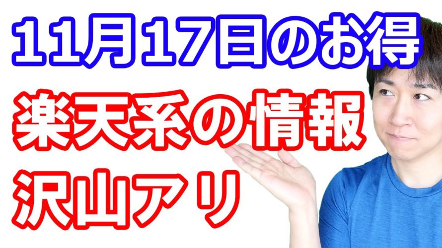 【11月17日のお得情報】楽天証券NISA勢はエントリー必須／楽天トラベル全国旅行支援再開／ラクマ簡単アンケートで150P／楽天Kobo・Dprimeがポイントサイトで高額／無印良品の福缶予約開始