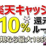 【11/19 お得】楽天キャッシュ　お得な購入方法！全員10％還元！アツいのはファミマだけじゃない…新規なら最大18500円獲得！※その他お得案件も多数ご紹介