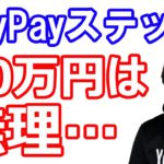 【11月2日のお得情報】PayPayステップ12月から改悪／楽天系5つのサービス新規登録でポイント貰える／ヤマダLABIカード チャージも特典の対象／《先着10万名》三菱UFJ銀行ログインするだけで…