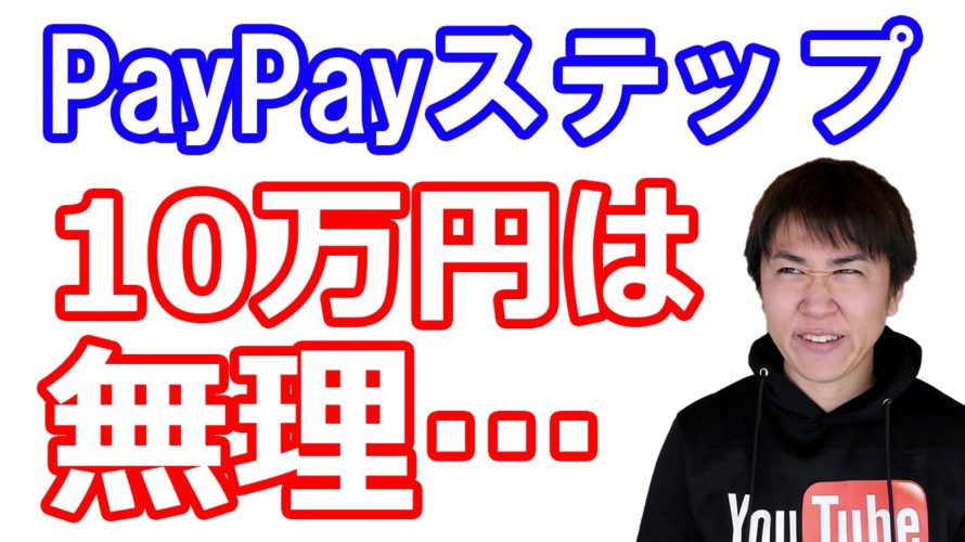 【11月2日のお得情報】PayPayステップ12月から改悪/楽天系5つのサービス新規登録でポイント貰える/ヤマダLABIカード チャージも特典の対象/《先着10万名》三菱UFJ銀行ログインするだけで…
