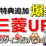 【11/3 お得情報】三菱UFJ銀行がログインだけで1000円！商品貰えて爆益の案件や今が開設チャンスの決済アプリもご紹介