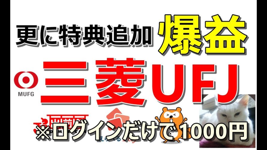 【11/3 お得情報】三菱UFJ銀行がログインだけで1000円!商品貰えて爆益の案件や今が開設チャンスの決済アプリもご紹介