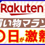 【攻略法】11月4日開始！楽天お買い物マラソンのおすすめ購入日とは？効率的にお得商品を見つける秘訣も解説！